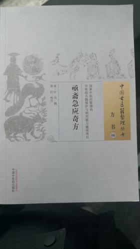亟斋急应奇方----中国古医籍整理丛书