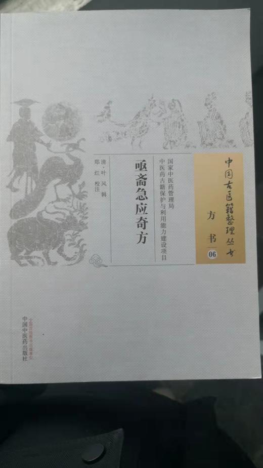 亟斋急应奇方----中国古医籍整理丛书 商品图0