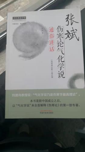 张斌伤寒论气化学说通俗讲话