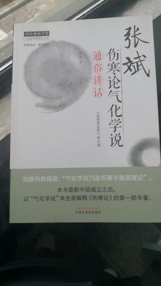 张斌伤寒论气化学说通俗讲话 商品图0
