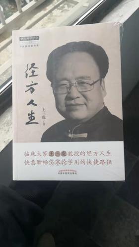 经方人生