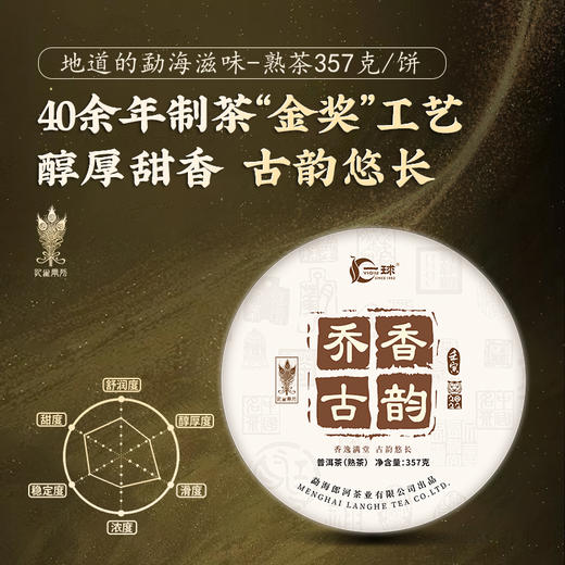 一球2022春茶乔香古韵饼茶普洱茶勐海郎河茶厂熟茶 商品图2
