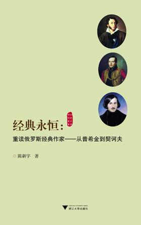 经典永恒：重读俄罗斯经典作家——从普希金到契诃夫/外国文学研究丛书/陈新宇/浙江大学出版社