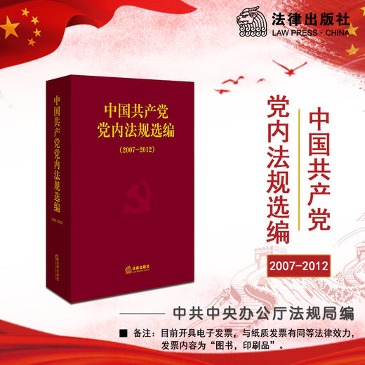 中国共产党党内法规选编（2007-2012） 商品图0