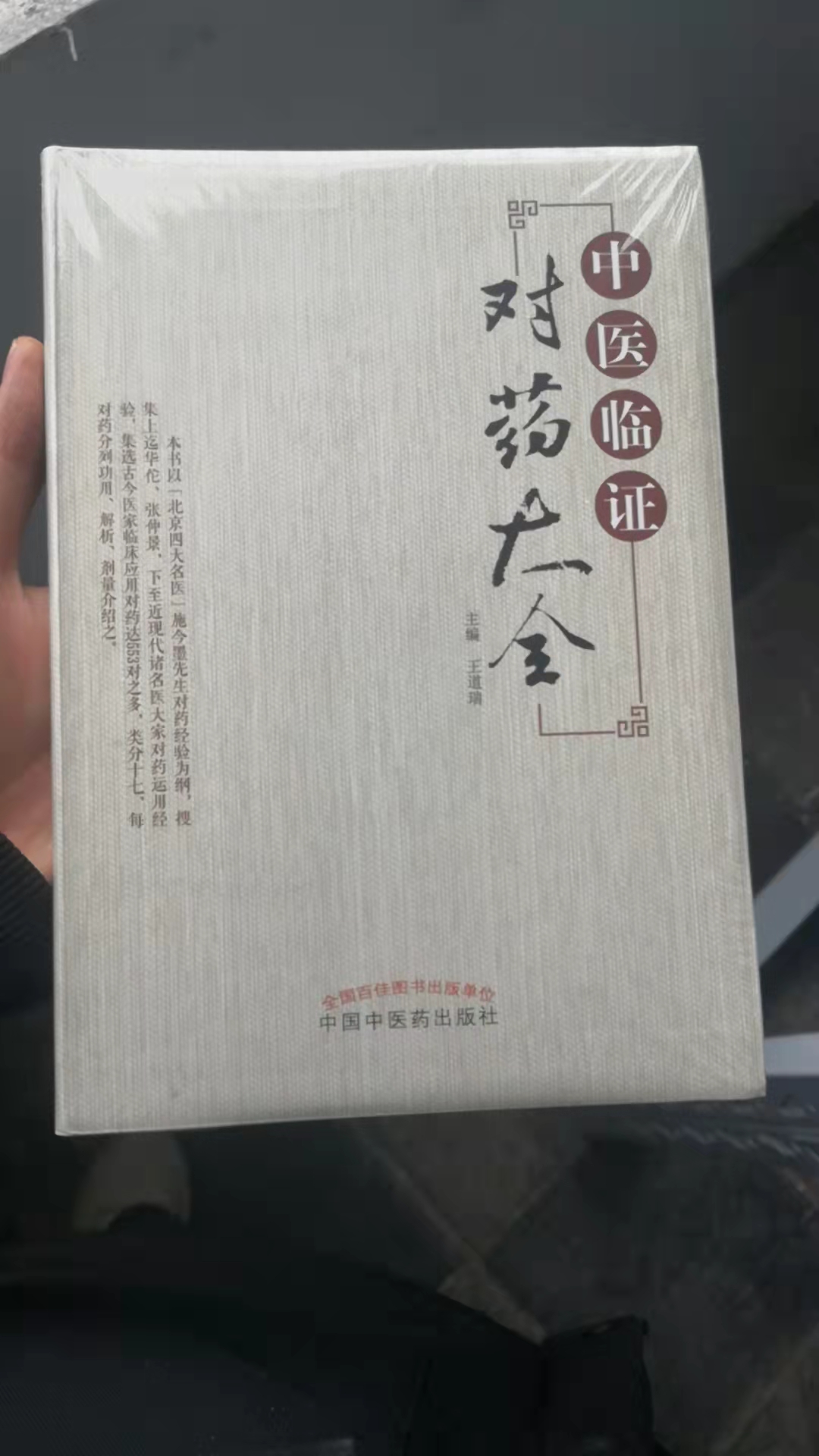 中医临证对药大全