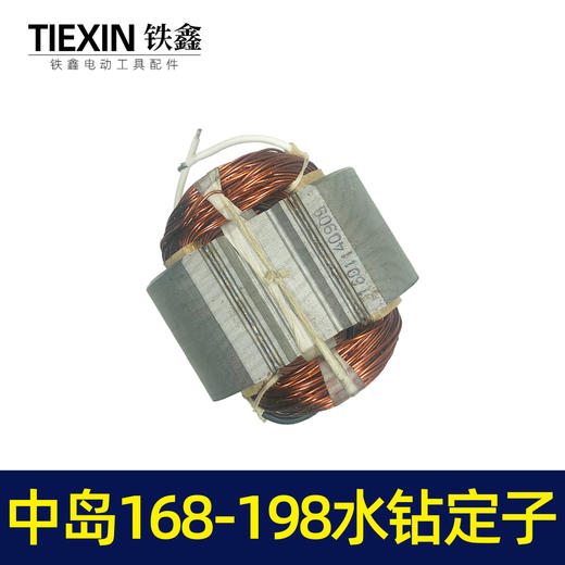 【货号05822】水钻配件中岛168水钻定子 195水钻定子工程钻机电机 商品图7