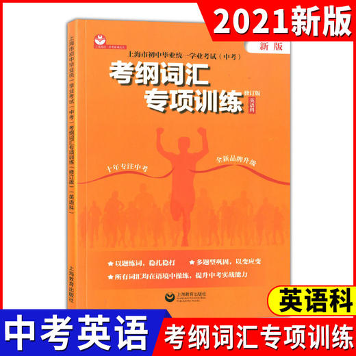 2022初中英语考纲词汇专项训练中考英语阅读写作专项训练语法听说专项考点整合英语科上海市初中毕业统一学业考试中考考纲词汇手册 商品图3