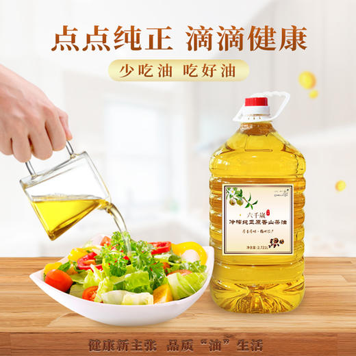 六千岁冷榨纯正原香山茶油 健康食用油茶籽油家庭装孕妇月子油 2.721L 商品图1