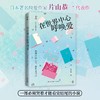 (仓发) 在世界中心呼唤爱（催泪感100%的纯爱小说！“TBS 纯爱三部曲”之一！）/青岛出版社/[日]片山恭一/9787555239499 商品缩略图2