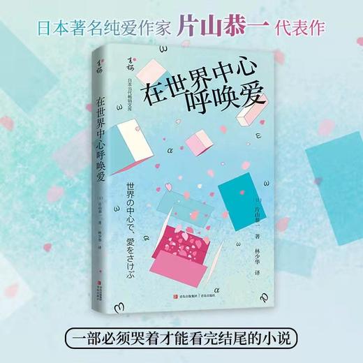(仓发) 在世界中心呼唤爱（催泪感100%的纯爱小说！“TBS 纯爱三部曲”之一！）/青岛出版社/[日]片山恭一/9787555239499 商品图2