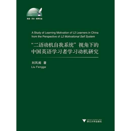 “二语动机自我系统”理论视角下的中国英语学习者学习动机研究/外语文化教学论丛/刘凤阁/浙江大学出版社 商品图0