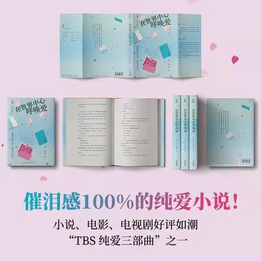 (仓发) 在世界中心呼唤爱（催泪感100%的纯爱小说！“TBS 纯爱三部曲”之一！）/青岛出版社/[日]片山恭一/9787555239499 商品图1