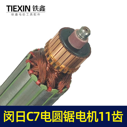 【货号02378】闵日7寸电圆锯转子11齿铁风叶日立7寸电圆锯电机 商品图2