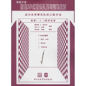 首套3D式管乐队基础训练教材