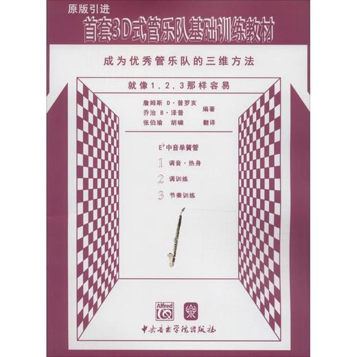 首套3D式管乐队基础训练教材 商品图0