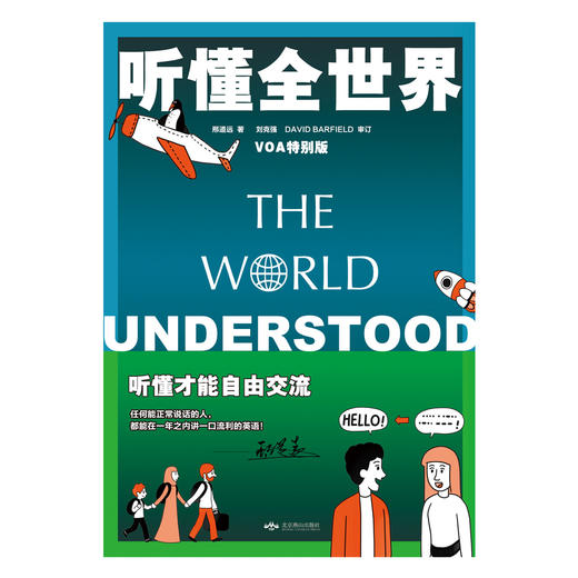 (仓发) 听懂全世界——VOA特别版/北京燕山出版社/邢道远/9787540257439 商品图1