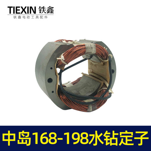 【货号05822】水钻配件中岛168水钻定子 195水钻定子工程钻机电机 商品图3