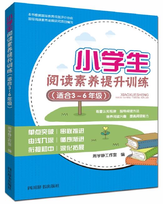 (仓发) 小学生阅读素养提升训练（适合3~6年级）（全书分为起步篇、巩固篇和拓展篇三部分，共52篇选文）/四川辞书出版社/周学静工作室/9787557901677 商品图0