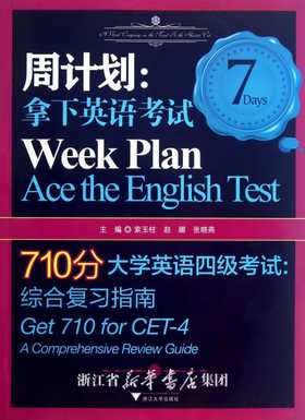 周计划：拿下英语考试——710分大学英语四级考试  综合复习指南/索玉柱/赵娜/张晓燕/浙江大学出版社