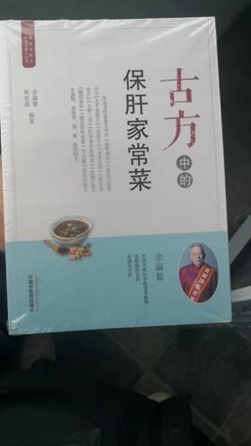 古方中的保肝家常菜