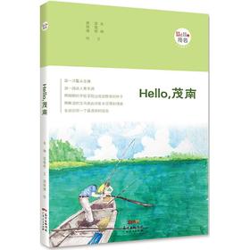 Hello,茂南