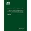 文化语境中的西方新闻话语/外语文化教学论丛/吴越民/浙江大学出版社 商品缩略图0