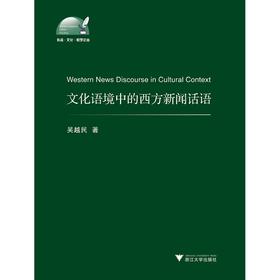 文化语境中的西方新闻话语/外语文化教学论丛/吴越民/浙江大学出版社