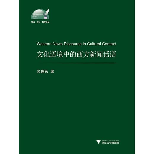 文化语境中的西方新闻话语/外语文化教学论丛/吴越民/浙江大学出版社 商品图0