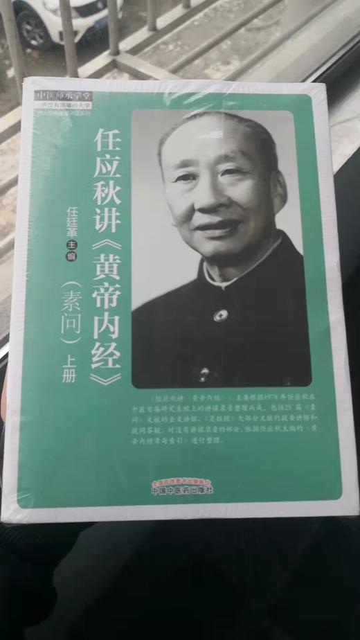 任应秋讲《黄帝内经》 素问---上下册 商品图0
