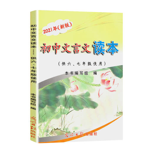2021年初中文言文读本 六七年级新版 上海初中语文文言文读本 光明日报出版社 中考课外文言文古诗文 商品图4