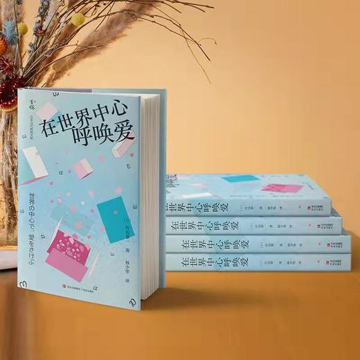 (仓发) 在世界中心呼唤爱（催泪感100%的纯爱小说！“TBS 纯爱三部曲”之一！）/青岛出版社/[日]片山恭一/9787555239499 商品图3
