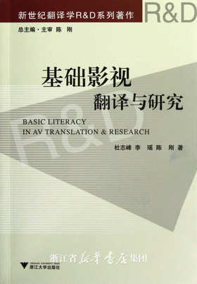 基础影视翻译与研究(新世纪翻译学R & D系列著作)/杜志峰/李瑶/陈刚/浙江大学出版社