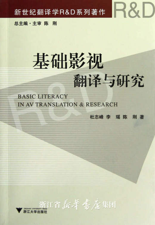 基础影视翻译与研究(新世纪翻译学R & D系列著作)/杜志峰/李瑶/陈刚/浙江大学出版社 商品图0