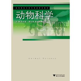 动物科学/高等院校农林生物类规划教材/陈永富/浙江大学出版社