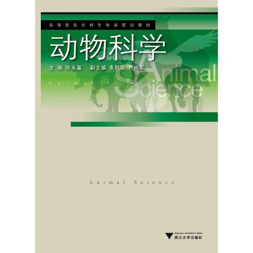 动物科学/高等院校农林生物类规划教材/陈永富/浙江大学出版社 商品图0