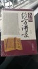 名师经方讲录（第六辑） 商品缩略图0