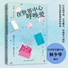 (仓发) 在世界中心呼唤爱（催泪感100%的纯爱小说！“TBS 纯爱三部曲”之一！）/青岛出版社/[日]片山恭一/9787555239499 商品缩略图0