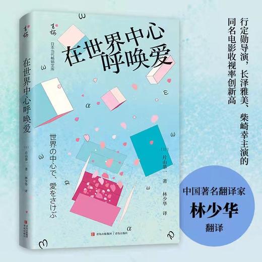 (仓发) 在世界中心呼唤爱（催泪感100%的纯爱小说！“TBS 纯爱三部曲”之一！）/青岛出版社/[日]片山恭一/9787555239499 商品图0