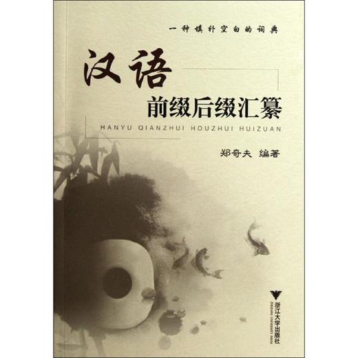 汉语前缀后缀汇纂 商品图0