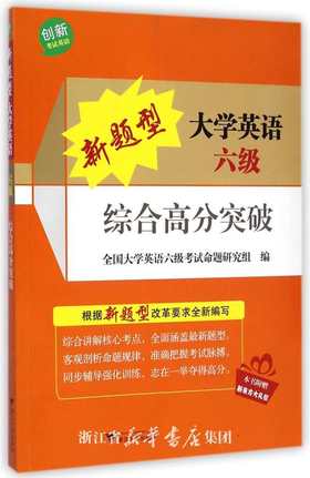 新题型大学英语六级综合高分突破(附光盘)/创新考试英语/全国大学英语四级考试命题研究组/浙江大学出版社