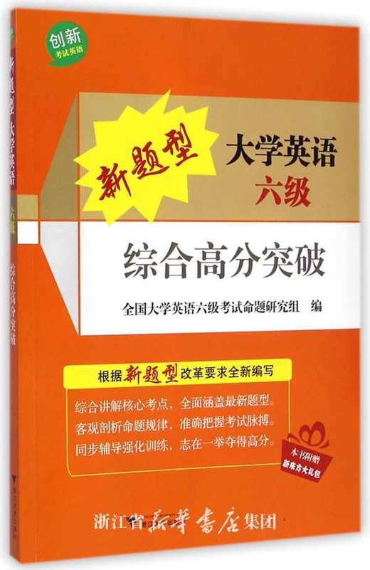 新题型大学英语六级综合高分突破(附光盘)/创新考试英语/全国大学英语四级考试命题研究组/浙江大学出版社 商品图0