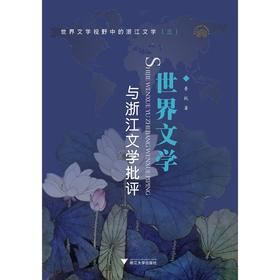 世界文学与浙江文学批评(世界文学视野中的浙江文学3)/郑玉明/浙江大学出版社