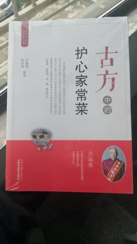 古方中的护心家常菜