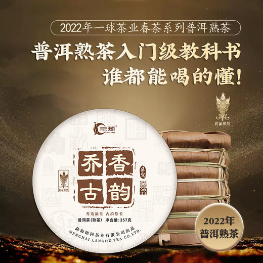 一球2022春茶乔香古韵饼茶普洱茶勐海郎河茶厂熟茶 商品图1