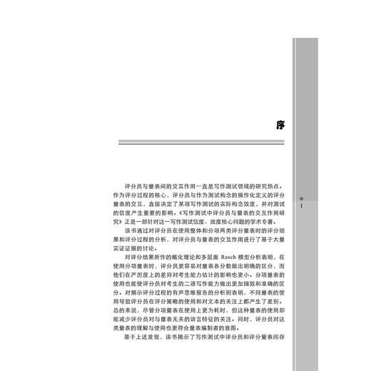 写作测试中评分员与量表的交互作用研究/外语文化教学论丛/李航/浙江大学出版社 商品图2