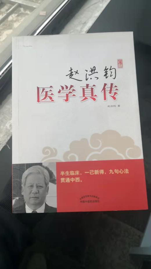 赵洪钧医学真传 商品图0