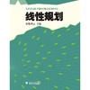 线性规划/张香云/浙江大学出版社 商品缩略图0