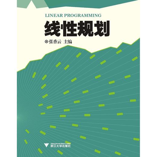 线性规划/张香云/浙江大学出版社 商品图0