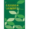 生化实验技术与实施教程/第2版高等院校农林生物类规划教材/钱国英/浙江大学出版社 商品缩略图0