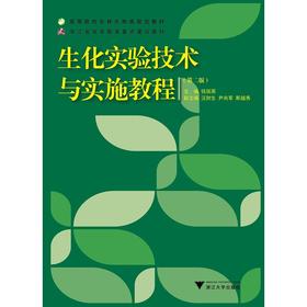 生化实验技术与实施教程/第2版高等院校农林生物类规划教材/钱国英/浙江大学出版社